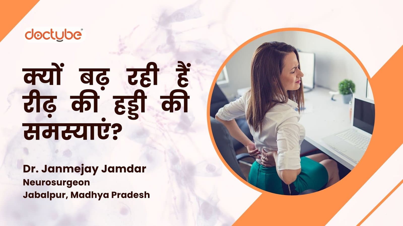 क्यों बढ़ रही हैं रीढ़ की हड्डी की समस्याएं?