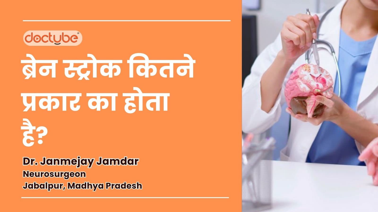 ब्रेन स्ट्रोक कितने प्रकार का होता है?