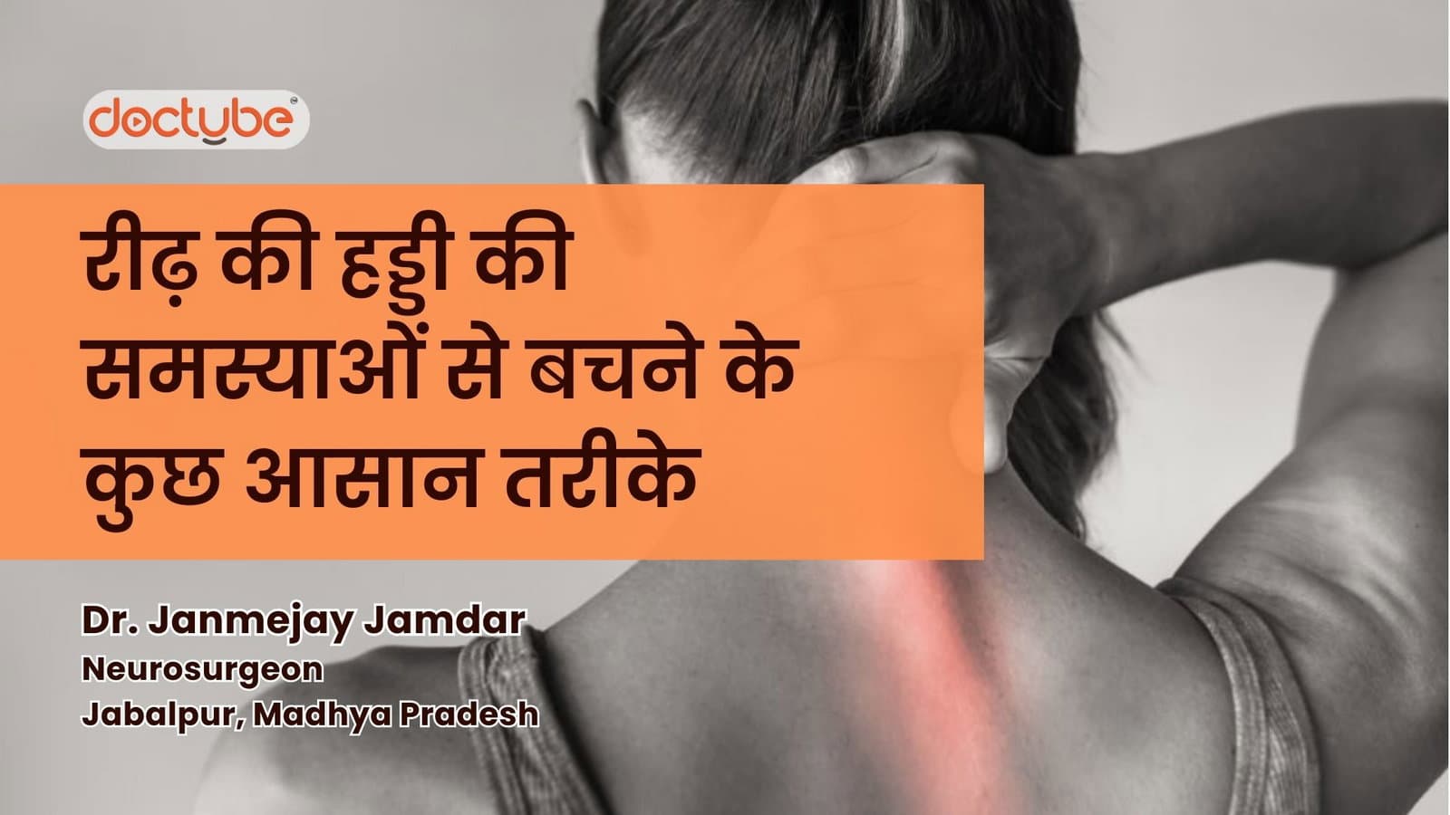रीढ़ की हड्डी की समस्याओं से बचने के कुछ आसान तरीके