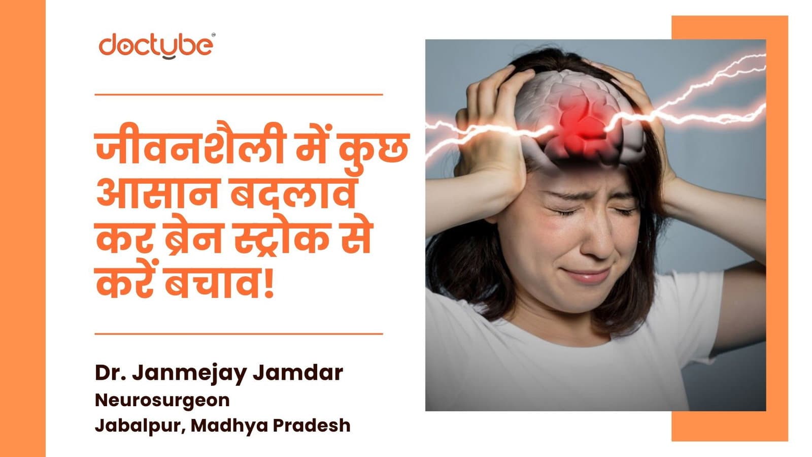 जीवनशैली में कुछ आसान बदलाव कर ब्रेन स्ट्रोक से करें बचाव!